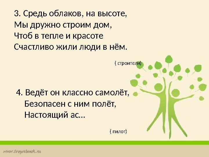 3. Средь облаков, на высоте, Мы дружно строим дом, Чтоб в тепле и