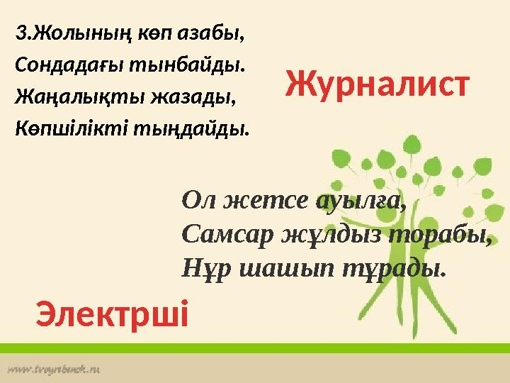 3.Жолының көп азабы, Сондадағы тынбайды. Жаңалықты жазады, Көпшiлiктi тыңдайды. Журналист Ол жетсе ауылға, Самсар жұлдыз торабы,