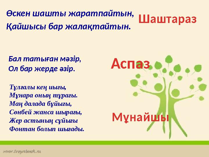 Өскен шашты жаратпайтын, Қайшысы бар жалақтайтын. Шаштараз Бал татыған мәзiр, Ол бар жерде әзiр. Мұнайшы Аспаз Тұлғалы кең иы