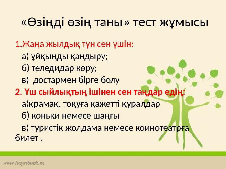 «Өзіңді өзің таны» тест жұмысы 1.Жаңа жылдық түн сен үшін: а) ұйқыңды қандыру; б) теледидар көру; в) достармен бірге