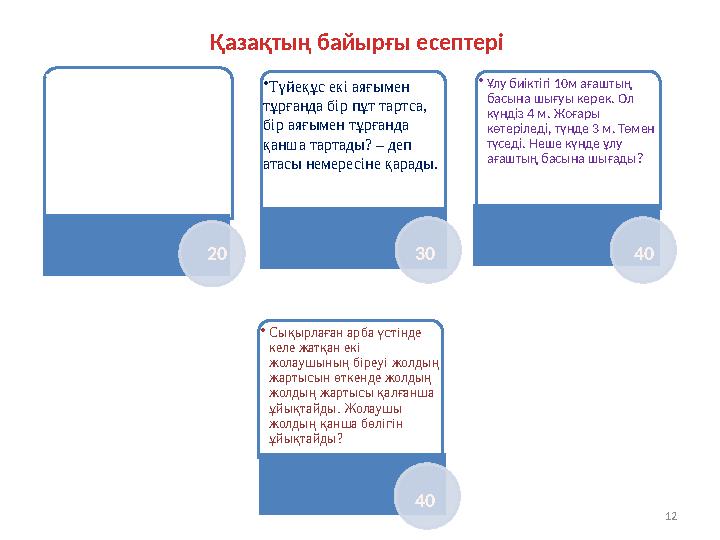 •Он-ооннан сығы бар үш бала өзара асыонкенпнцукіурнпукнроцқ ойнады. Ойыннан соң біріншісі екіншісіне қарап: •қанша асық ұтты