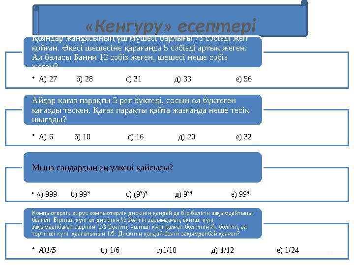 14 «Кенгуру» есептері •А) 27 б) 28 с) 31 д) 33 е) 56 Қояндар жа