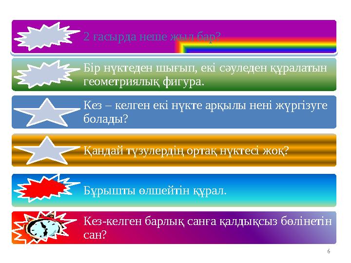 2 ғасырда неше жыл бар? 2 ғасырда неше жыл бар? Бір нүктеден шығып, екі сәуледен құралатын геометриялық фигура. Кез – келген е