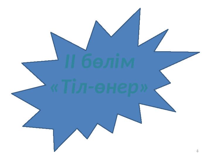 ІІ бөлім «Тіл-өнер» 8