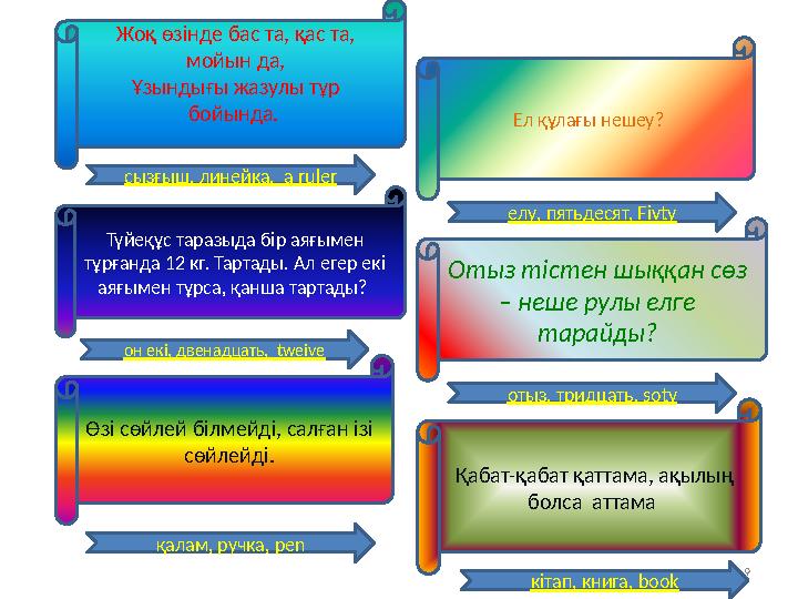 Жоқ өзінде бас та, қас та, мойын да, Ұзындығы жазулы тұр бойында. Түйеқұс таразыда бір аяғымен тұрғанда 12 кг. Тартады. Ал е