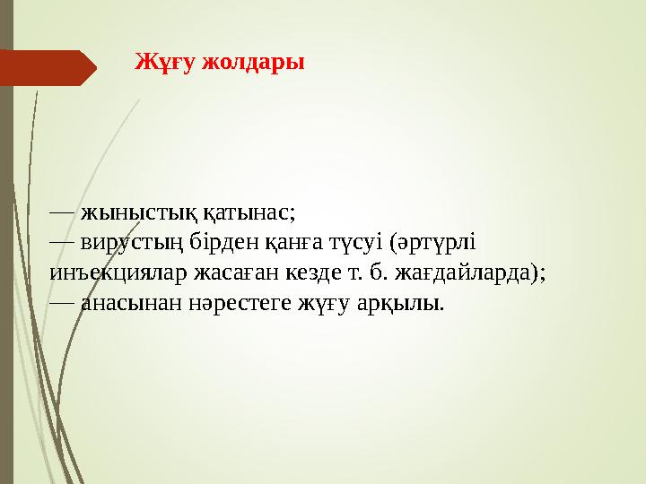Жұғу жолдары — жыныстық қатынас; — вирустың бірден қанға түсуі (әртүрлі инъекциялар жасаған кезде т. б. жағдайларда