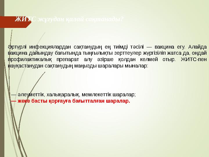 ЖИТС жұғудан қалай сақтанады? Әртүрлі инфекциялардан сақтанудың ең тиімді тәсілі — вакцина егу. Алайда вакцина дай
