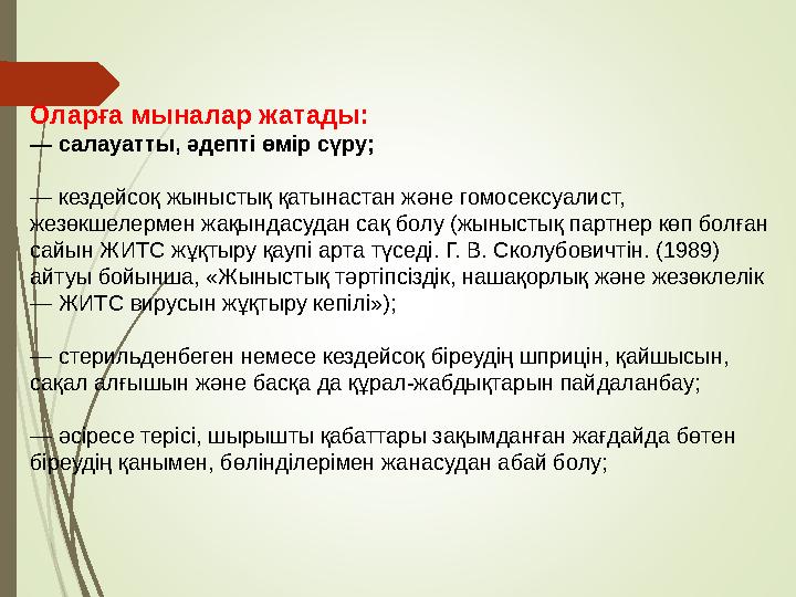 Оларға мыналар жатады: — салауатты, әдепті өмір сүру; — кездейсоқ жыныстық қатынастан және гомосексуалист, жезөкшел