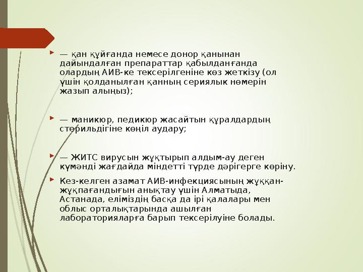 — қан құйғанда немесе донор қанынан дайындалған препараттар қабылданғанда олардың АИВ-ке тексерілгеніне көз жеткі