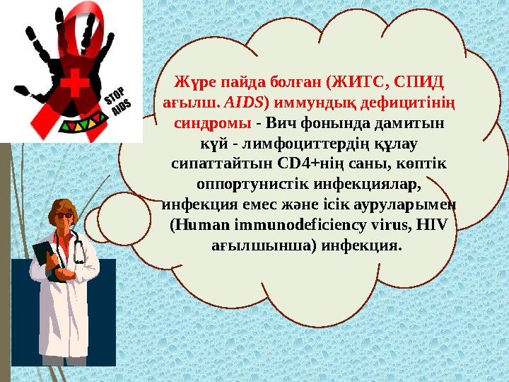 Жүре пайда болған (ЖИТС, СПИД ағылш. AIDS) иммундық дефицитiнiң синдромы - Вич фонында дамитын күй - лимфоциттерд