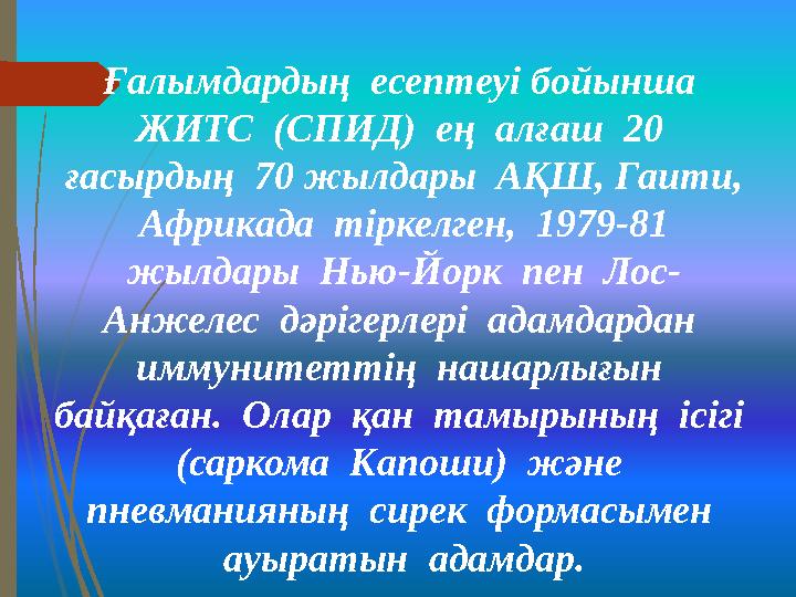 Ғалымдардың есептеуі бойынша ЖИТС (СПИД) ең алғаш 20 ғасырдың 70 жылдары АҚШ, Гаити, Африкада тіркелген