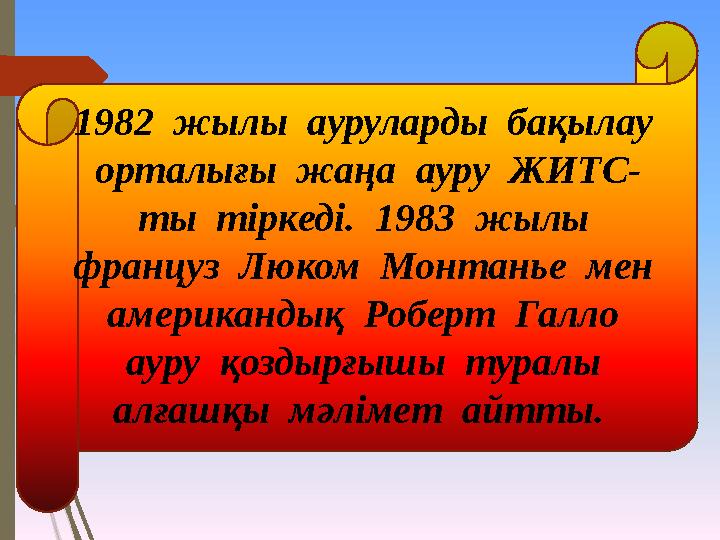 1982 жылы ауруларды бақылау орталығы жаңа ауру ЖИТС- ты тіркеді. 1983 жылы француз Люком Монтанье ме