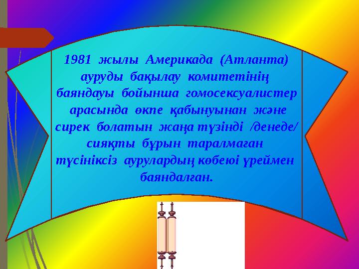 1981 жылы Америкада (Атланта) ауруды бақылау комитетінің баяндауы бойынша гомосексуалистер арасында өкп