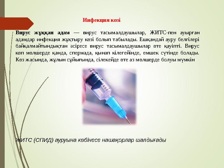 Инфекция көзі Вирус жұққан адам — вирус тасымалдаушылар, ЖИТС-пен ауырған адамдар инфекция жұқтыру көзі болып табыл