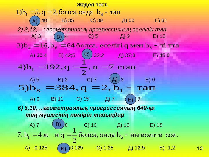 тапb ондаболса,2,q5,1)b 41  ттатіb мен q еселігі болса, 64b16,3)b 564  Жедел-тест. А) 40 В) 35 С) 39