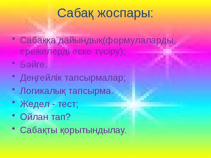 Сабақ жоспары: •Сабаққа дайындық(формулаларды, ережелерді еске түсіру); •Бәйге. •Деңгейлік тапсырмалар; •Логикалық тапсырма. •Ж