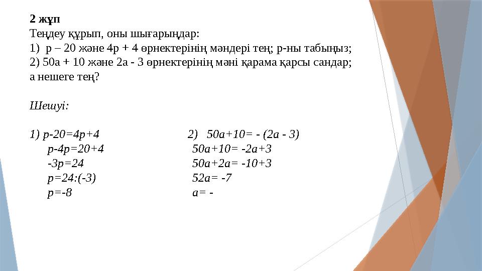 2 жұп Теңдеу құрып, оны шығарыңдар: 1) p – 20 және 4p + 4 өрнектерінің мәндері тең; p-ны табыңыз; 2) 50a + 10 ж