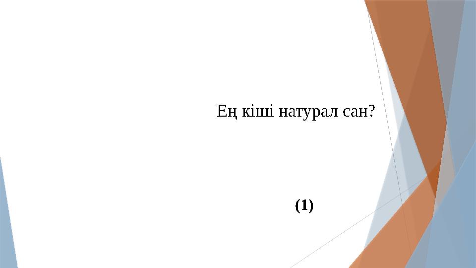 Ең кіші натурал сан? (1)