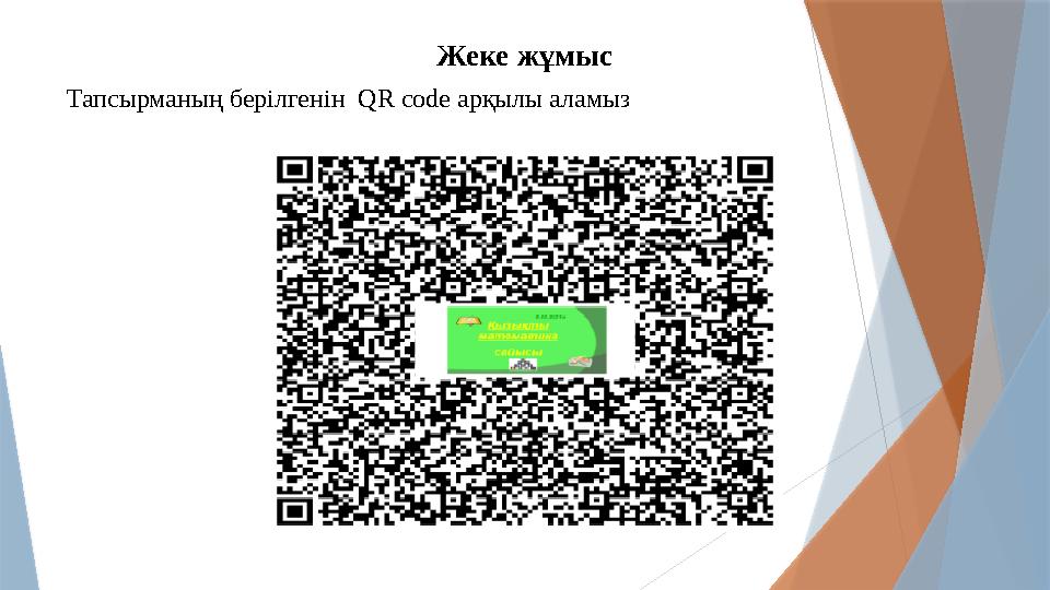 Жеке жұмыс Тапсырманың берілгенін QR code арқылы аламыз