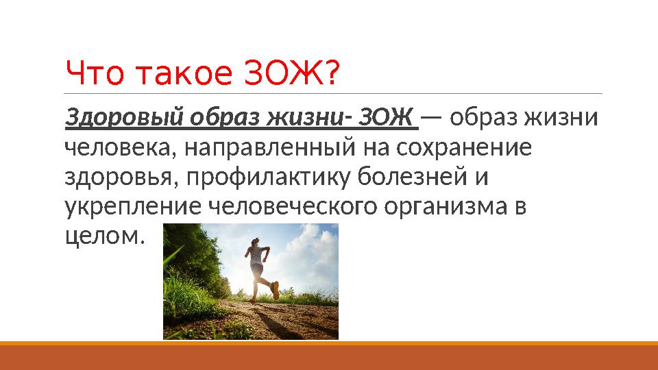 Что такое ЗОЖ? Здоровый образ жизни- ЗОЖ — образ жизни человека, направленный на сохранение здоровья, профилактику болезней и