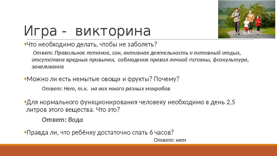 Игра - викторина •Что необходимо делать, чтобы не заболеть? •Можно ли есть немытые овощи и фрукты? Почему? •Для нормального фун