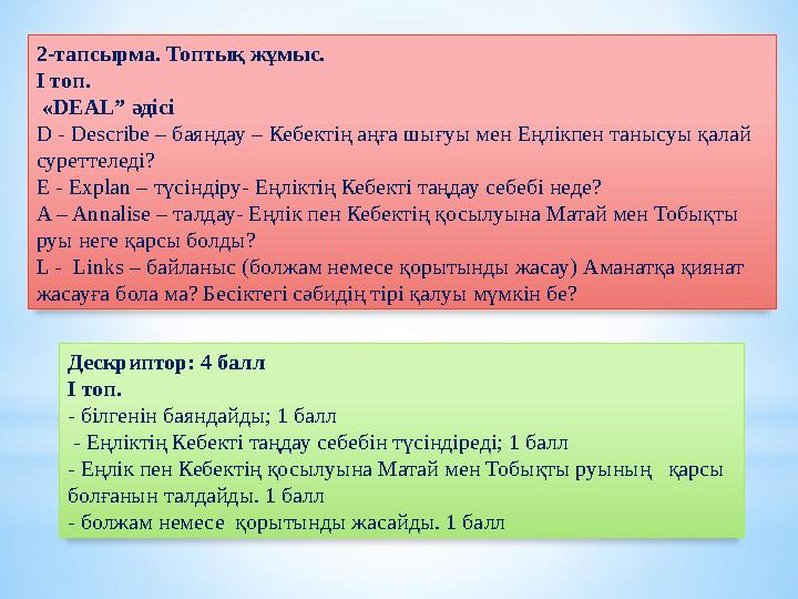 2-тапсырма. Топтық жұмыс. І топ. «DEAL” әдісі D - Describe – баяндау – Кебектің аңға шығуы мен Еңлікпен танысуы қалай суретт