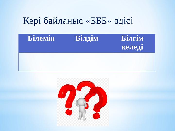 Кері байланыс «БББ» әдісі Білемін Білдім Білгім келеді