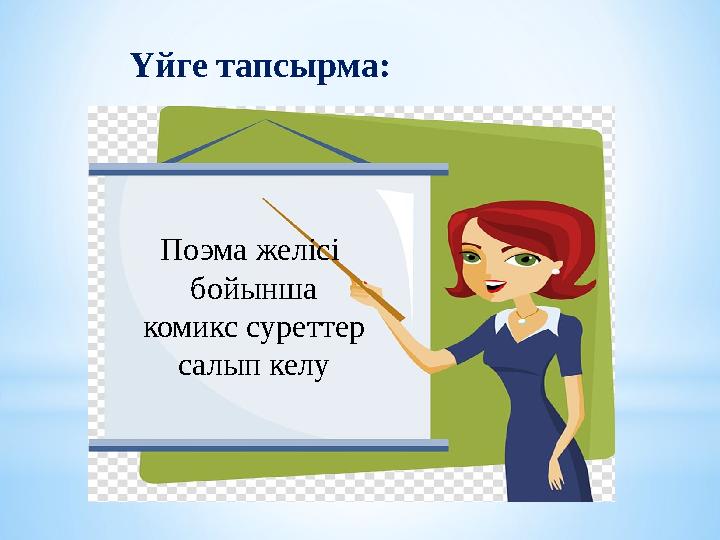 Үйге тапсырма: Поэма желісі бойынша комикс суреттер салып келу