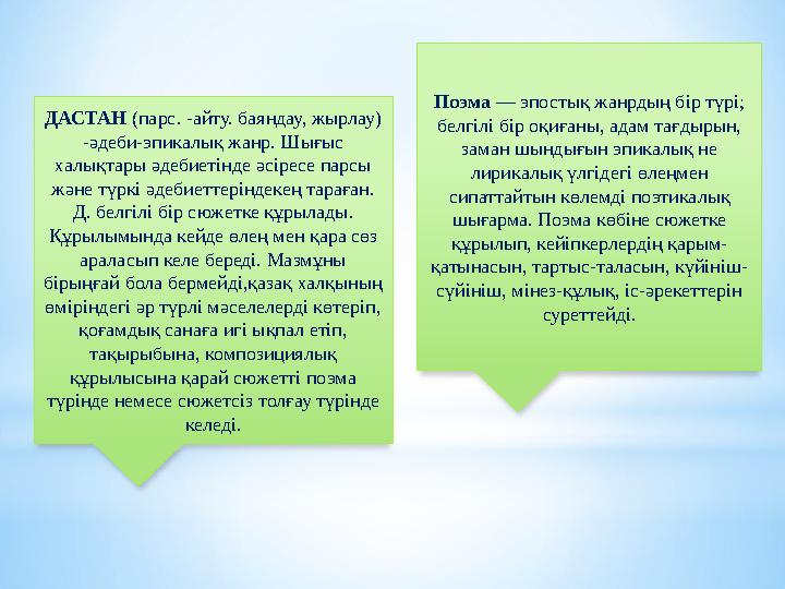 ДАСТАН (парс. -айту. баяндау, жырлау) -әдеби-эпикалық жанр. Шығыс халықтары әдебиетінде әсіресе парсы және түркі әдебиеттері