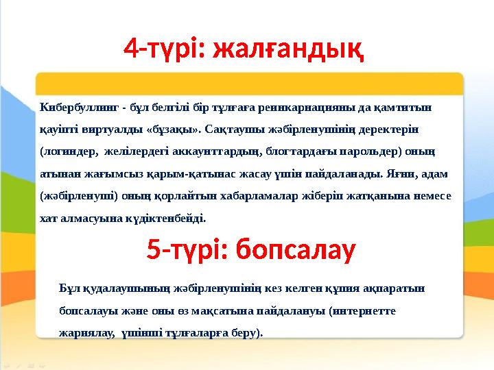 4-түрі: жалғандық Кибербуллинг - бұл белгілі бір тұлғаға реинкарнацияны да қамтитын қауіпті виртуалды «бұзақы». Сақтаушы жәбір