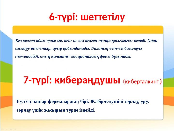 6-түрі: шеттетілу Кез келген адам ерте ме, кеш пе кез келген топқа қосылғысы келеді. Одан шығару өте өткір, ауыр қабылданады. Б