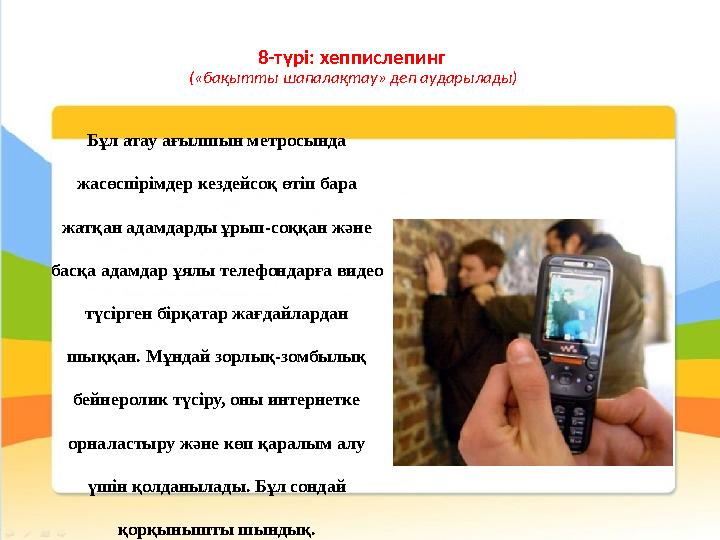 8-түрі: хеппислепинг («бақытты шапалақтау» деп аударылады) Бұл атау ағылшын метросында жасөспірімдер кездейсоқ өтіп бара жатқ