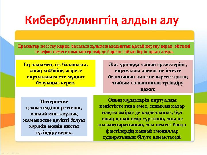 Кибербуллингтің алдын алу Ересектер не істеу керек, баласын зұлым шындықтан қалай қорғау керек, өйткені телефон немесе компьют