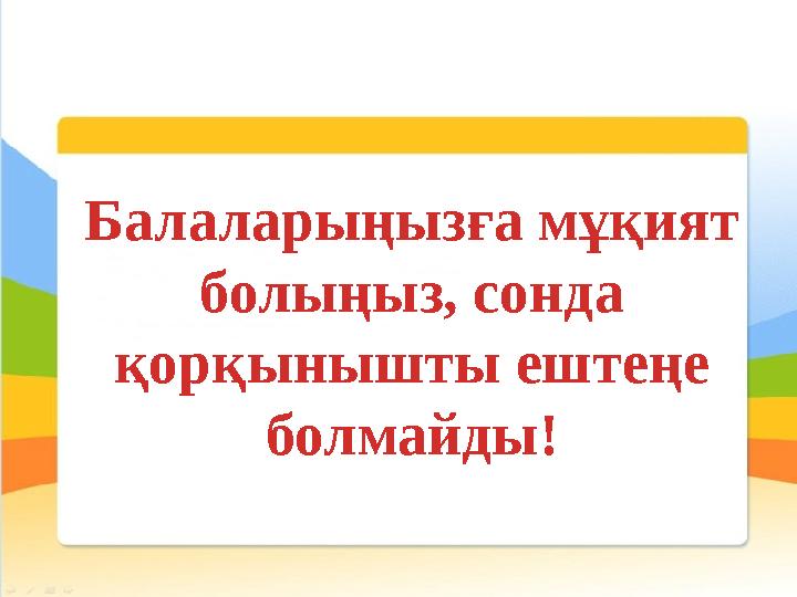Балаларыңызға мұқият болыңыз, сонда қорқынышты ештеңе болмайды!