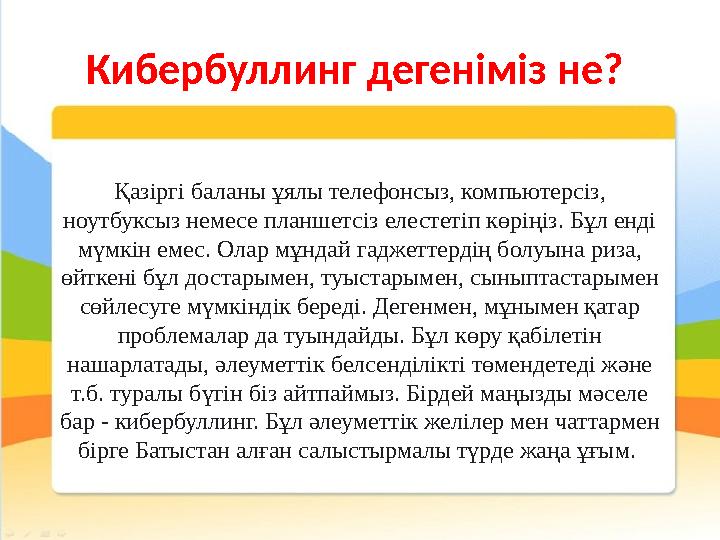 Кибербуллинг дегеніміз не? Қазіргі баланы ұялы телефонсыз, компьютерсіз, ноутбуксыз немесе планшетсіз елестетіп көріңіз. Бұл е