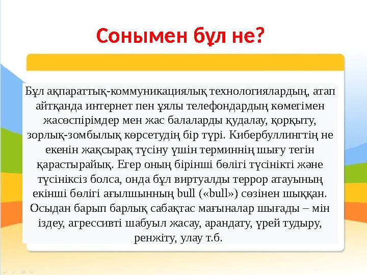 Сонымен бұл не? Бұл ақпараттық-коммуникациялық технологиялардың, атап айтқанда интернет пен ұялы телефондардың көмегімен жасө