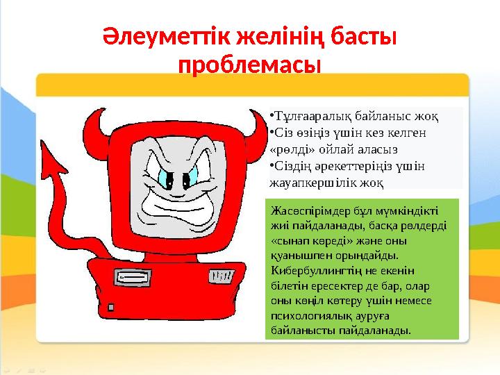 Әлеуметтік желінің басты проблемасы Жасөспірімдер бұл мүмкіндікті жиі пайдаланады, басқа рөлдерді «сынап көреді» және оны қу
