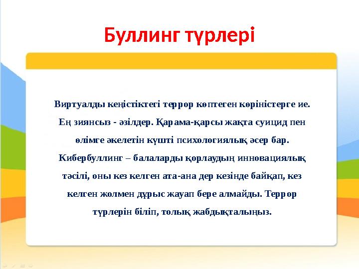 Буллинг түрлері Виртуалды кеңістіктегі террор көптеген көріністерге ие. Ең зиянсыз - әзілдер. Қарама-қарсы жақта суицид пен өл