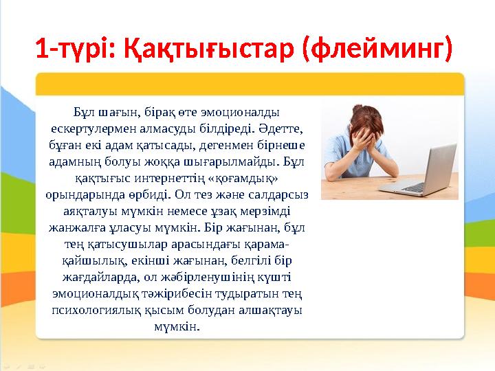 1-түрі: Қақтығыстар (флейминг) Бұл шағын, бірақ өте эмоционалды ескертулермен алмасуды білдіреді. Әдетте, бұған екі адам қаты