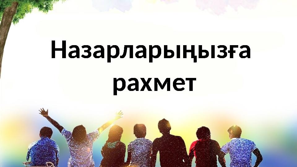 Назарларыңызға рахмет