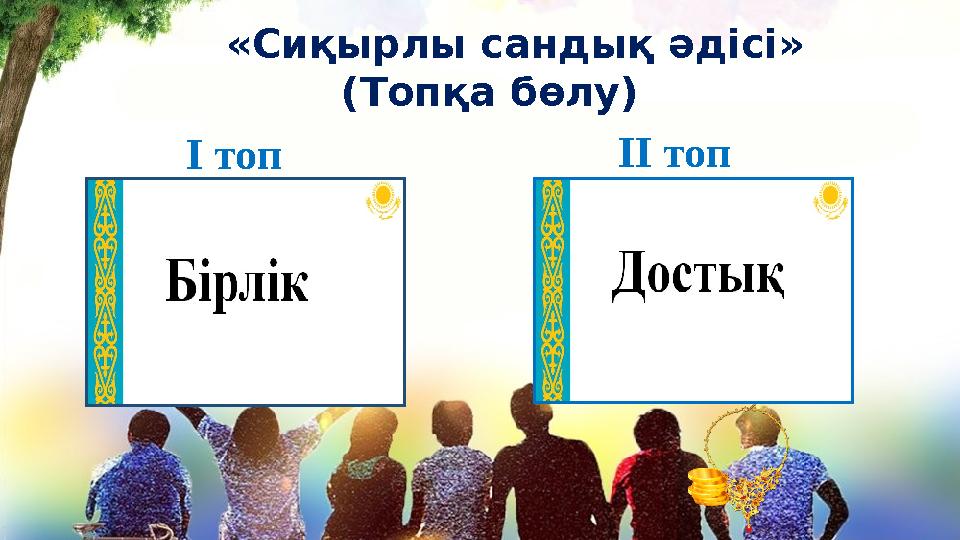 «Сиқырлы сандық әдісі» (Топқа бөлу) ІІ топ І топ