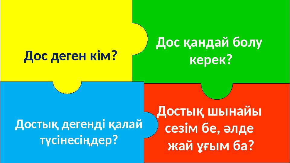 Дос деген кім? Достық шынайы сезім бе, әлде жай ұғым ба? Дос қандай болу керек? Достық дегенді қалай түсінесіңдер?