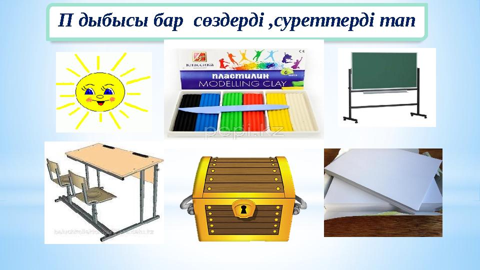 П дыбысы бар сөздерді ,суреттерді тап