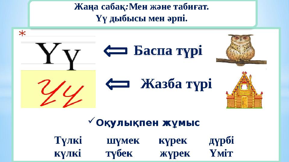 * Түлкі шүмек күрек дүрбі күлкі түбек жүрек Үміт Жаңа сабақ:Мен ж