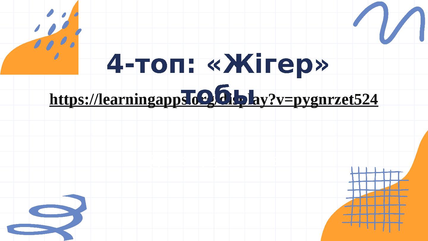 @reallygreatsite https://learningapps.org/display?v=pygnrzet524 4-топ: «Жігер» тобы