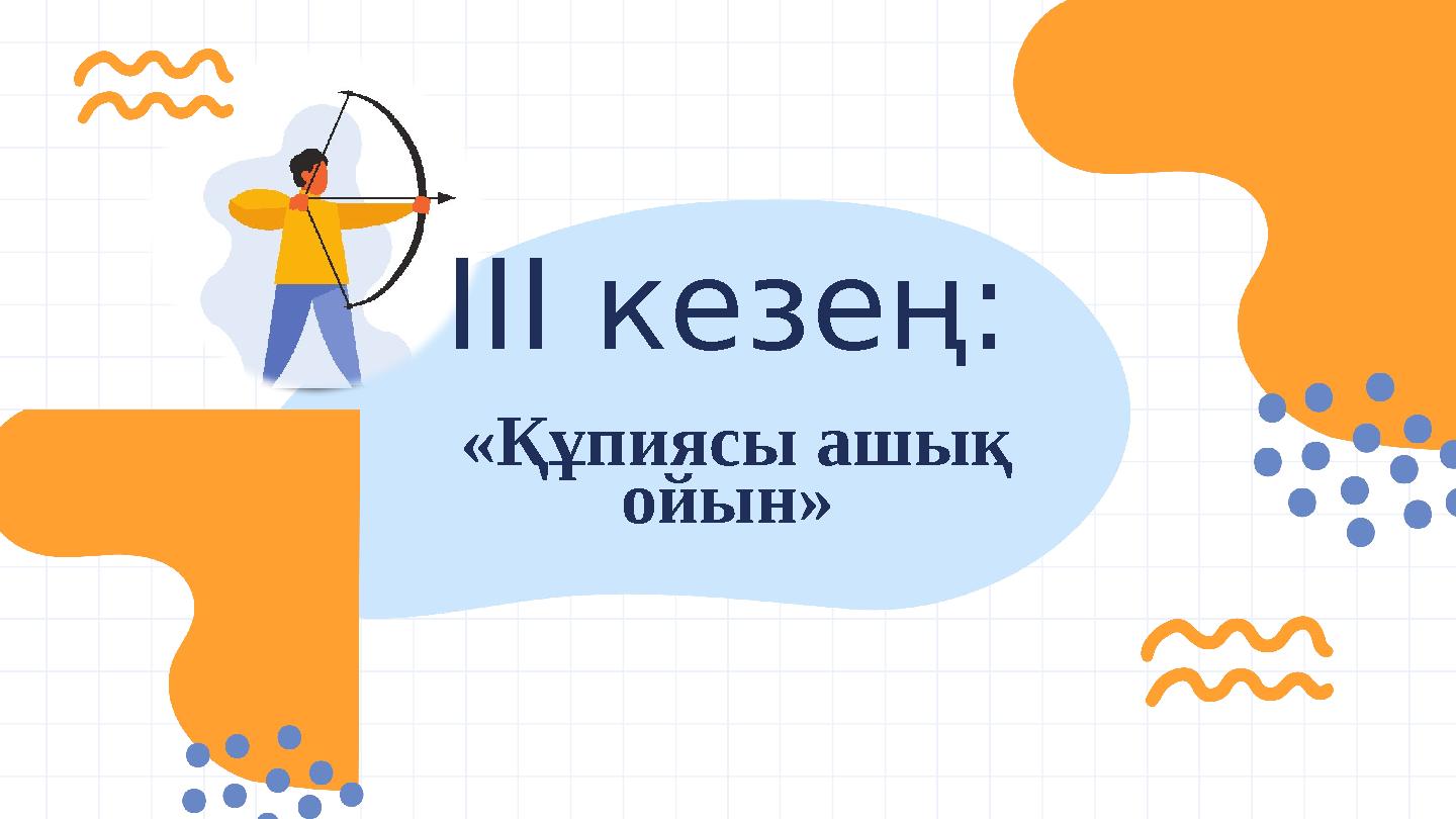 ІІІ кезең: «Құпиясы ашық ойын»