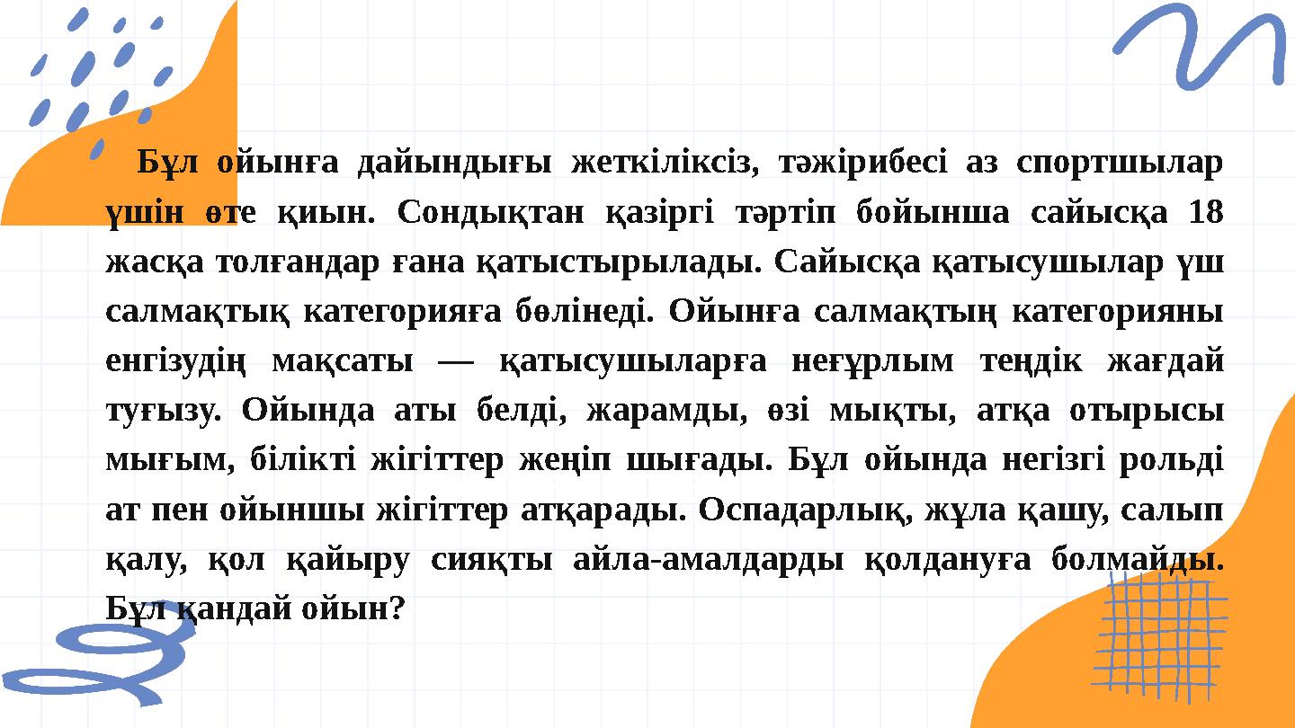 @reallygreatsite Бұл ойынға дайындығы жеткіліксіз, тәжірибесі аз спортшылар үшін өте қиын. Сондықтан қазіргі тәртіп бойынша