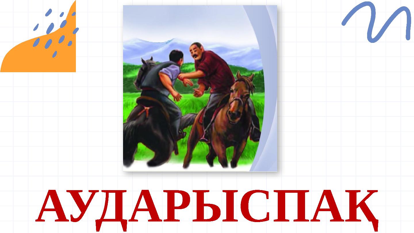 @reallygreatsite АУДАРЫСПАҚ