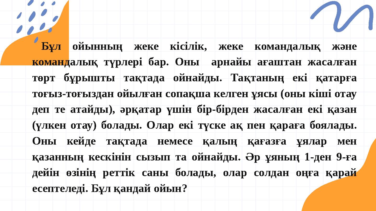 @reallygreatsite Бұл ойынның жеке кісілік, жеке командалық және командалық түрлері бар. Оны арнайы ағаштан жасалған төрт