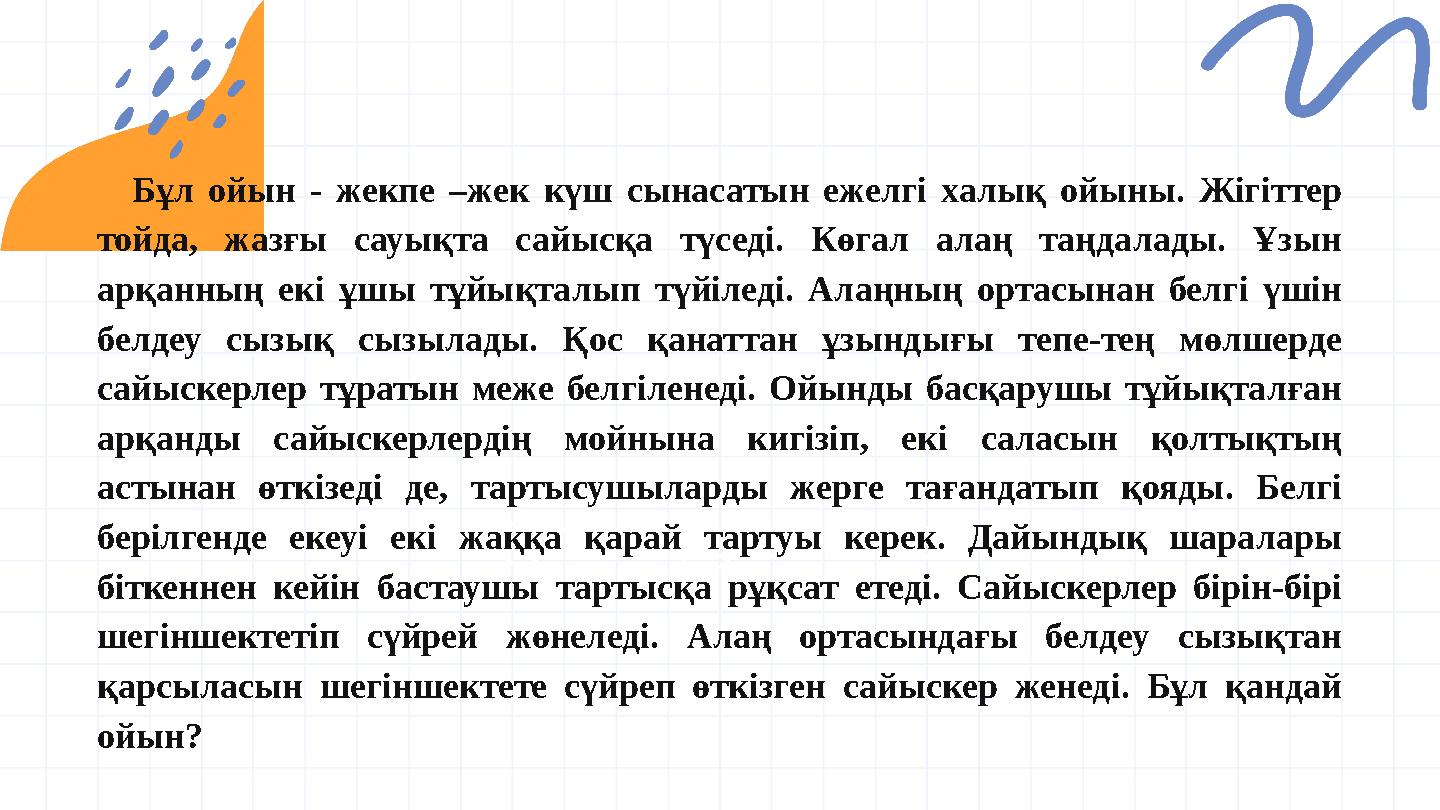 @reallygreatsite Бұл ойын - жекпе –жек күш сынасатын ежелгі халық ойыны. Жігіттер тойда, жазғы сауықта сайысқа түседі. Көга